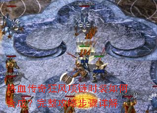热血传奇狂风项链时装如何合成?完整攻略步骤详解 热血传奇狂风项链时装如何合成?完整攻略步骤详解