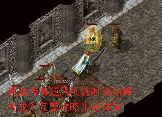 热血传奇狂风项链时装如何合成?完整攻略步骤详解 热血传奇狂风项链时装如何合成?完整攻略步骤详解