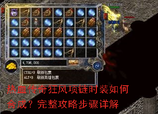 热血传奇狂风项链时装如何合成?完整攻略步骤详解 热血传奇狂风项链时装如何合成?完整攻略步骤详解
