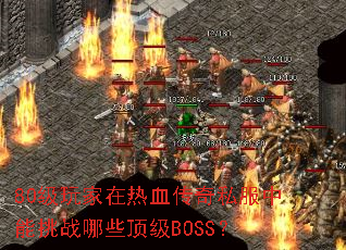80级玩家在热血传奇私服中能挑战哪些顶级BOSS? 80级玩家在热血传奇私服中能挑战哪些顶级BOSS?