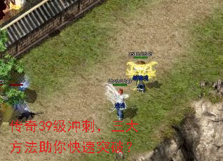 传奇39级冲刺,三大方法助你快速突破? 传奇39级冲刺,三大方法助你快速突破?
