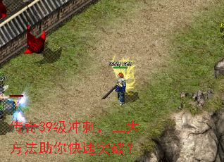 传奇39级冲刺,三大方法助你快速突破? 传奇39级冲刺,三大方法助你快速突破?