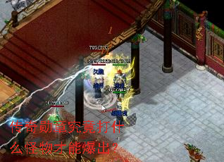 传奇勋章究竟打什么怪物才能爆出? 传奇勋章究竟打什么怪物才能爆出?