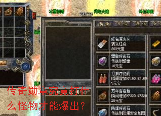 传奇勋章究竟打什么怪物才能爆出? 传奇勋章究竟打什么怪物才能爆出?
