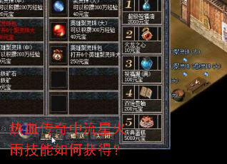热血传奇中流星火雨技能如何获得? 热血传奇中流星火雨技能如何获得?