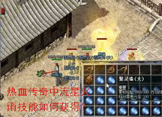 热血传奇中流星火雨技能如何获得? 热血传奇中流星火雨技能如何获得?