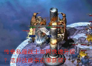 传奇私服战士如何快速升级?法师技能书在哪获取? 传奇私服战士如何快速升级?法师技能书在哪获取?