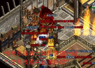 传奇私服战士如何快速升级?法师技能书在哪获取? 传奇私服战士如何快速升级?法师技能书在哪获取?