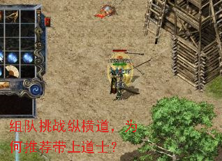 组队挑战纵横道,为何推荐带上道士? 组队挑战纵横道,为何推荐带上道士?