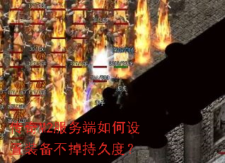 传奇M2服务端如何设置装备不掉持久度? 传奇M2服务端如何设置装备不掉持久度?