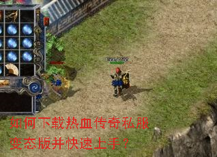 如何下载热血传奇私服变态版并快速上手? 如何下载热血传奇私服变态版并快速上手?