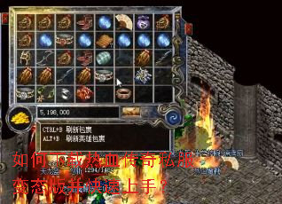 如何下载热血传奇私服变态版并快速上手? 如何下载热血传奇私服变态版并快速上手?