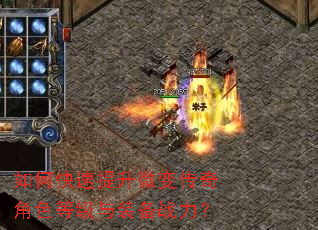 如何快速提升微变传奇角色等级与装备战力? 如何快速提升微变传奇角色等级与装备战力?