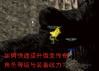 如何快速提升微变传奇角色等级与装备战力? 如何快速提升微变传奇角色等级与装备战力?