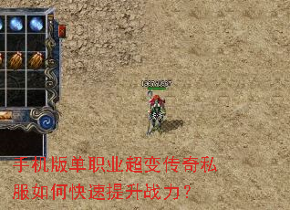 手机版单职业超变传奇私服如何快速提升战力? 手机版单职业超变传奇私服如何快速提升战力?