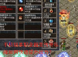 手机版单职业超变传奇私服如何快速提升战力? 手机版单职业超变传奇私服如何快速提升战力?