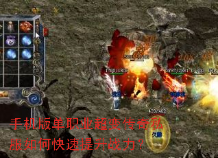 手机版单职业超变传奇私服如何快速提升战力? 手机版单职业超变传奇私服如何快速提升战力?