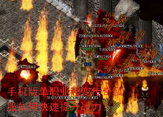 手机版单职业超变传奇私服如何快速提升战力? 手机版单职业超变传奇私服如何快速提升战力?