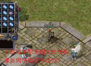 手机版单职业超变传奇私服如何快速提升战力? 手机版单职业超变传奇私服如何快速提升战力?