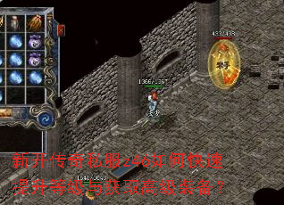 新开传奇私服z46如何快速提升等级与获取高级装备? 新开传奇私服z46如何快速提升等级与获取高级装备?