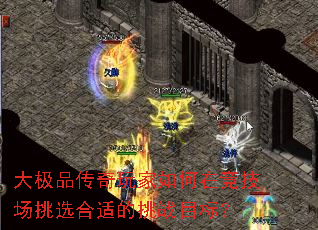 大极品传奇玩家如何在竞技场挑选合适的挑战目标? 大极品传奇玩家如何在竞技场挑选合适的挑战目标?