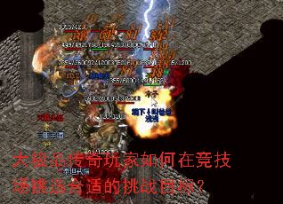大极品传奇玩家如何在竞技场挑选合适的挑战目标? 大极品传奇玩家如何在竞技场挑选合适的挑战目标?