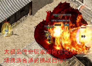 大极品传奇玩家如何在竞技场挑选合适的挑战目标? 大极品传奇玩家如何在竞技场挑选合适的挑战目标?