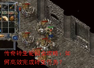 传奇转生轮回全攻略:如何高效完成转生任务? 传奇转生轮回全攻略:如何高效完成转生任务?