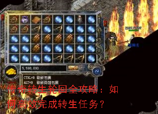传奇转生轮回全攻略:如何高效完成转生任务? 传奇转生轮回全攻略:如何高效完成转生任务?