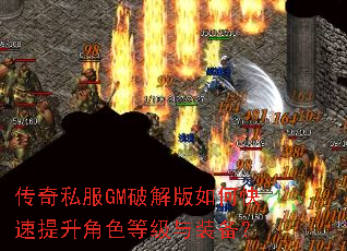 传奇私服GM破解版如何快速提升角色等级与装备? 传奇私服GM破解版如何快速提升角色等级与装备?
