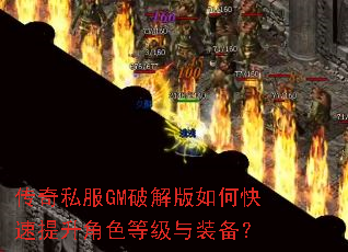 传奇私服GM破解版如何快速提升角色等级与装备? 传奇私服GM破解版如何快速提升角色等级与装备?