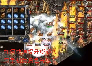 如何快速提升嘟嘟传奇手机版角色等级? 如何快速提升嘟嘟传奇手机版角色等级?