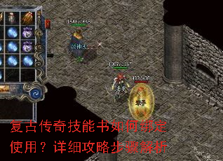 复古传奇技能书如何绑定使用?详细攻略步骤解析 复古传奇技能书如何绑定使用?详细攻略步骤解析