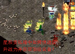 星辰变私服中如何快速提升战力并获取顶级装备? 星辰变私服中如何快速提升战力并获取顶级装备?