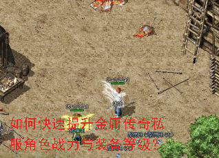如何快速提升金庸传奇私服角色战力与装备等级? 如何快速提升金庸传奇私服角色战力与装备等级?