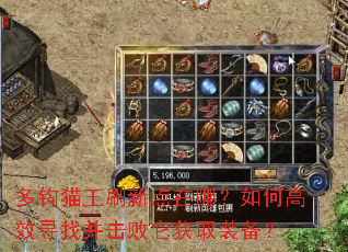 多钩猫王刷新点在哪?如何高效寻找并击败它获取装备? 多钩猫王刷新点在哪?如何高效寻找并击败它获取装备?