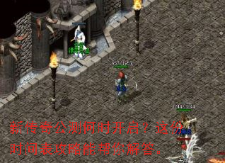 新传奇公测何时开启?这份时间表攻略能帮你解答。 新传奇公测何时开启?这份时间表攻略能帮你解答。