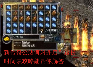 新传奇公测何时开启?这份时间表攻略能帮你解答。 新传奇公测何时开启?这份时间表攻略能帮你解答。