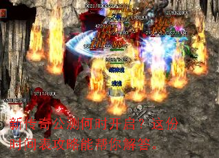 新传奇公测何时开启?这份时间表攻略能帮你解答。 新传奇公测何时开启?这份时间表攻略能帮你解答。