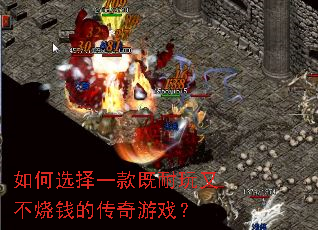如何选择一款既耐玩又不烧钱的传奇游戏? 如何选择一款既耐玩又不烧钱的传奇游戏?