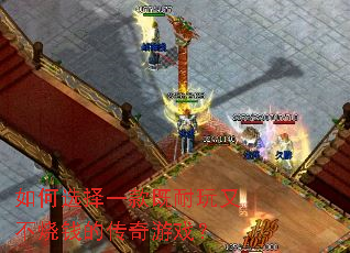 如何选择一款既耐玩又不烧钱的传奇游戏? 如何选择一款既耐玩又不烧钱的传奇游戏?