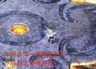 如何选择一款既耐玩又不烧钱的传奇游戏? 如何选择一款既耐玩又不烧钱的传奇游戏?