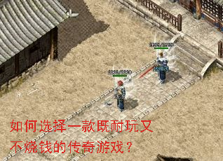 如何选择一款既耐玩又不烧钱的传奇游戏? 如何选择一款既耐玩又不烧钱的传奇游戏?