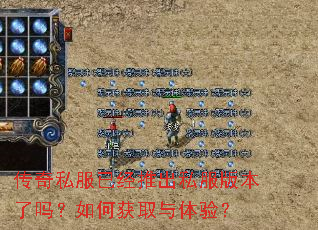 传奇私服已经推出私服版本了吗?如何获取与体验? 传奇私服已经推出私服版本了吗?如何获取与体验?