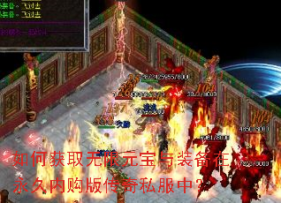 如何获取无限元宝与装备在永久内购版传奇私服中? 如何获取无限元宝与装备在永久内购版传奇私服中?