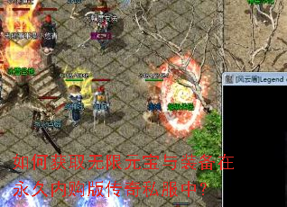 如何获取无限元宝与装备在永久内购版传奇私服中? 如何获取无限元宝与装备在永久内购版传奇私服中?