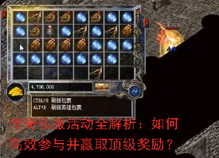 传奇私服活动全解析:如何高效参与并赢取顶级奖励? 传奇私服活动全解析:如何高效参与并赢取顶级奖励?