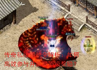 传奇私服活动全解析:如何高效参与并赢取顶级奖励? 传奇私服活动全解析:如何高效参与并赢取顶级奖励?