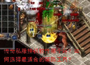 传奇私服挂机软件哪个好?如何选择最适合的辅助工具? 传奇私服挂机软件哪个好?如何选择最适合的辅助工具?