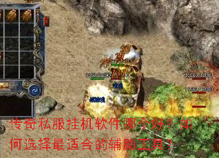 传奇私服挂机软件哪个好?如何选择最适合的辅助工具? 传奇私服挂机软件哪个好?如何选择最适合的辅助工具?